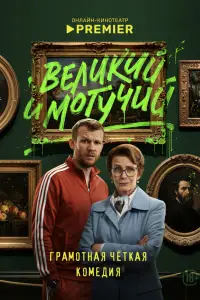 Великий и могучий (2025)